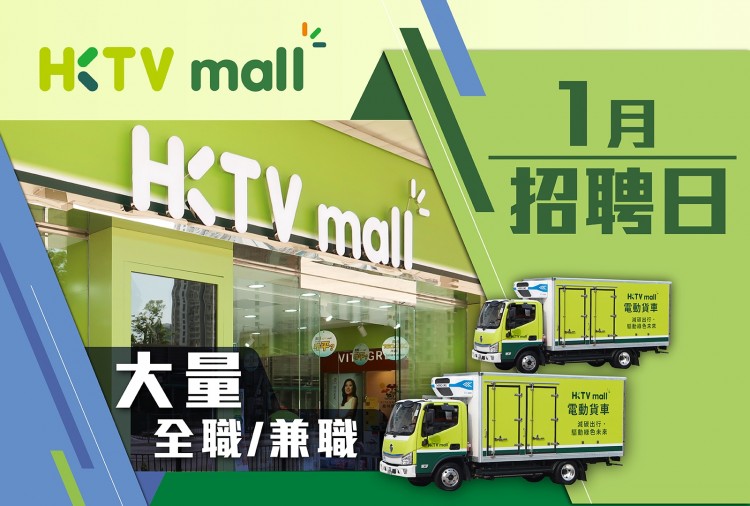 HKTVmall 1月招聘日